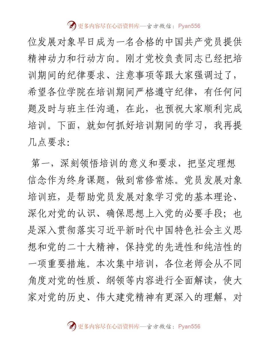 在2023年度党员发展对象培训班上的讲话提纲.docx_第2页