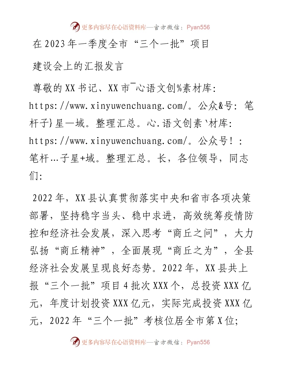 在2023年一季度全市“三个一批”项目建设会上的汇报发言.docx_第1页