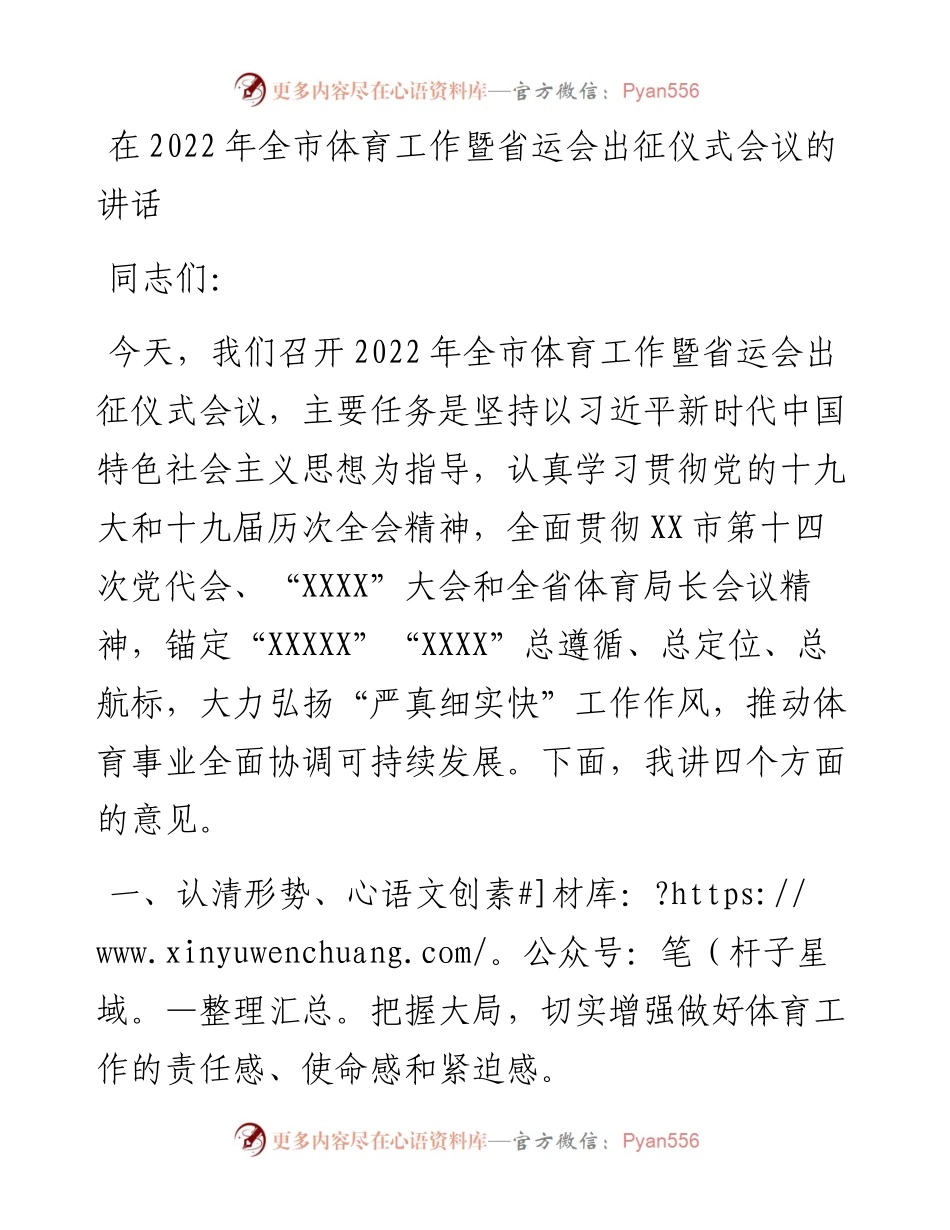 在全市体育工作暨省运会出征仪式会议的讲话.docx_第1页