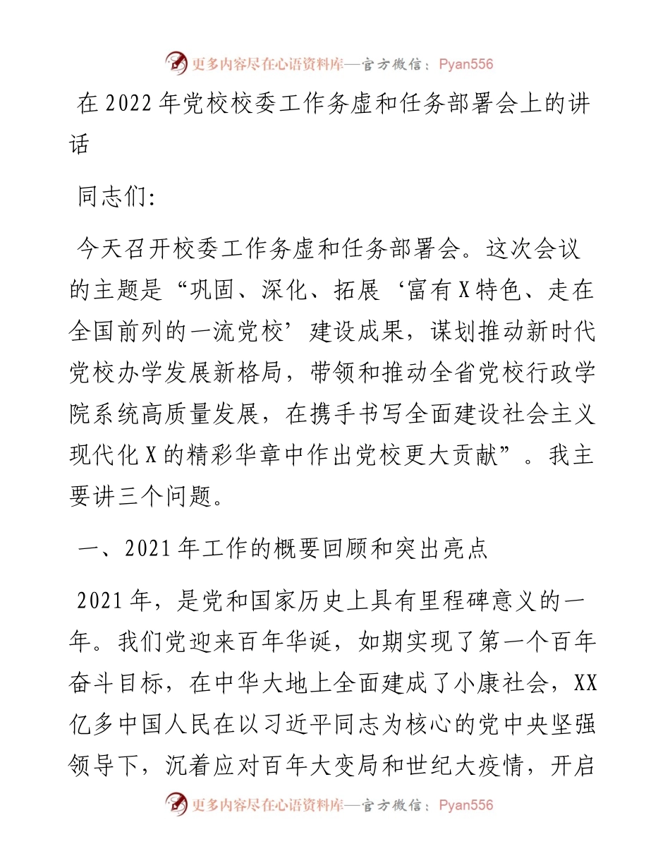 在党校校委工作务虚和任务部署会上的讲话.docx_第1页