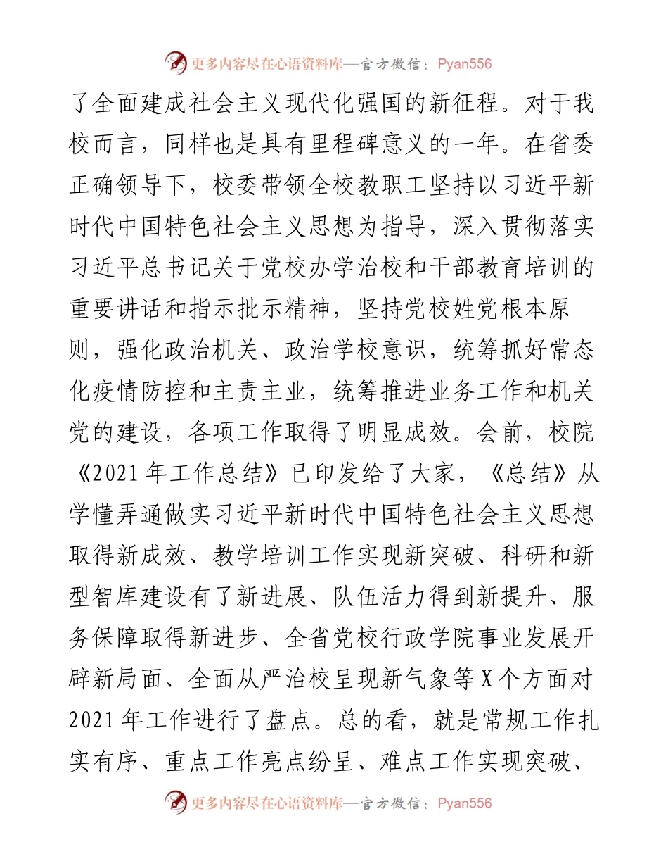 在党校校委工作务虚和任务部署会上的讲话.docx_第2页