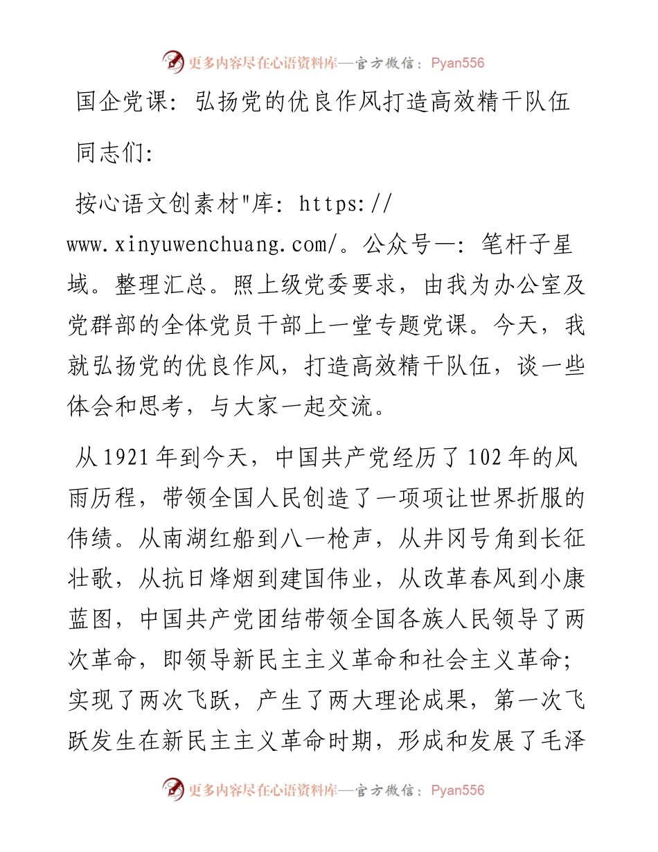 国企党课：弘扬党的优良作风打造高效精干队伍.docx_第1页