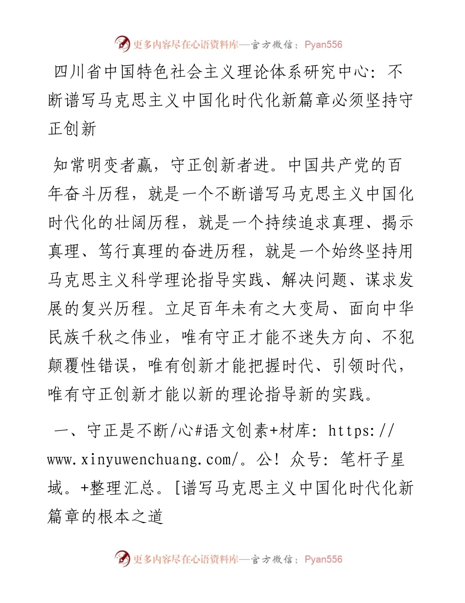 四川省中国特色社会主义理论体系研究中心：不断谱写马克思主义中国化时代化新篇章必须坚持守正创新（1116）.docx_第1页