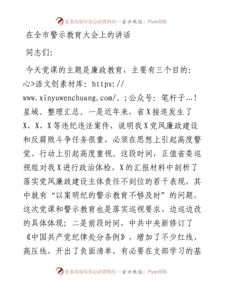 在全市警示教育大会上的讲话_4.docx_第1页