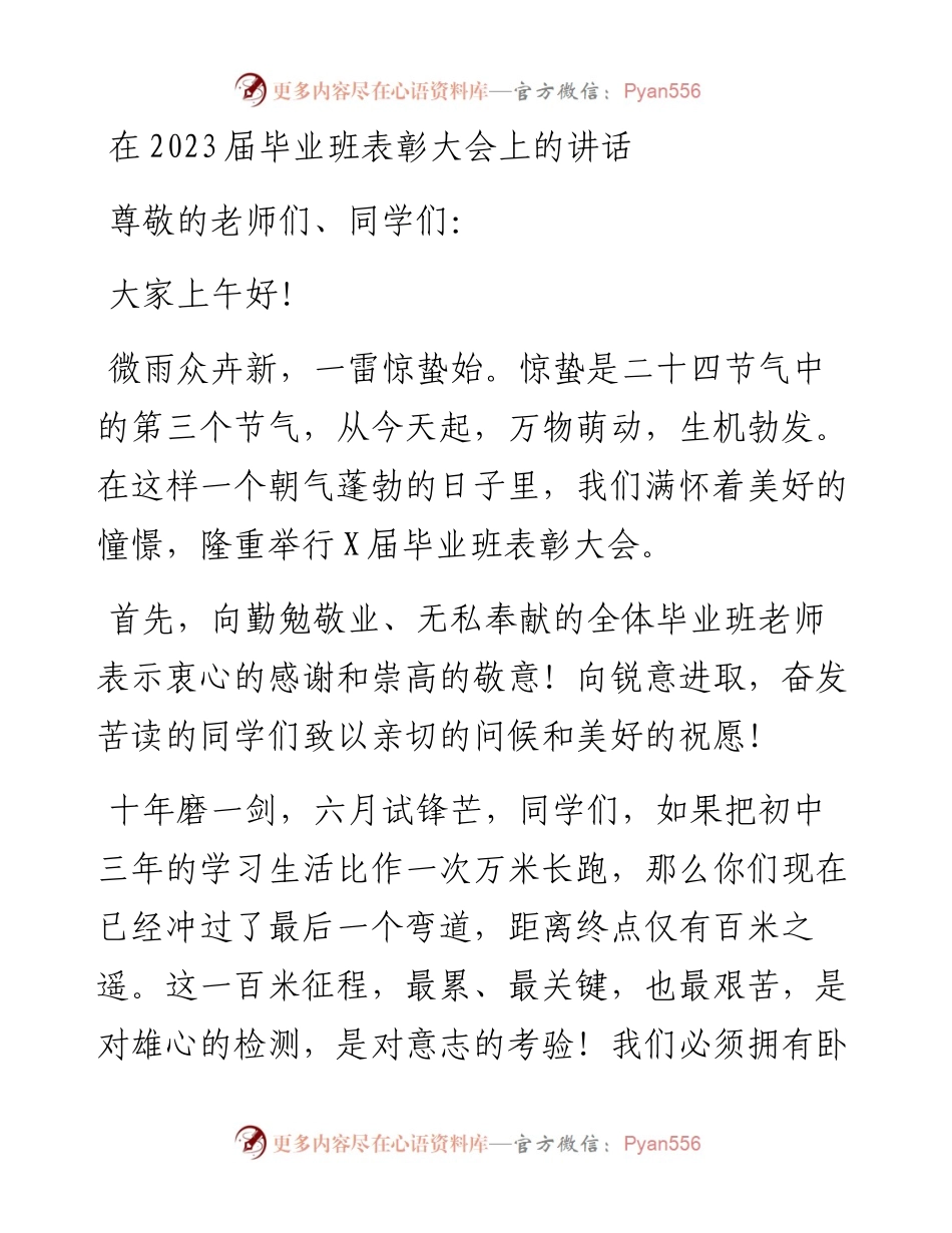 在2023届毕业班表彰大会上的讲话.docx_第1页