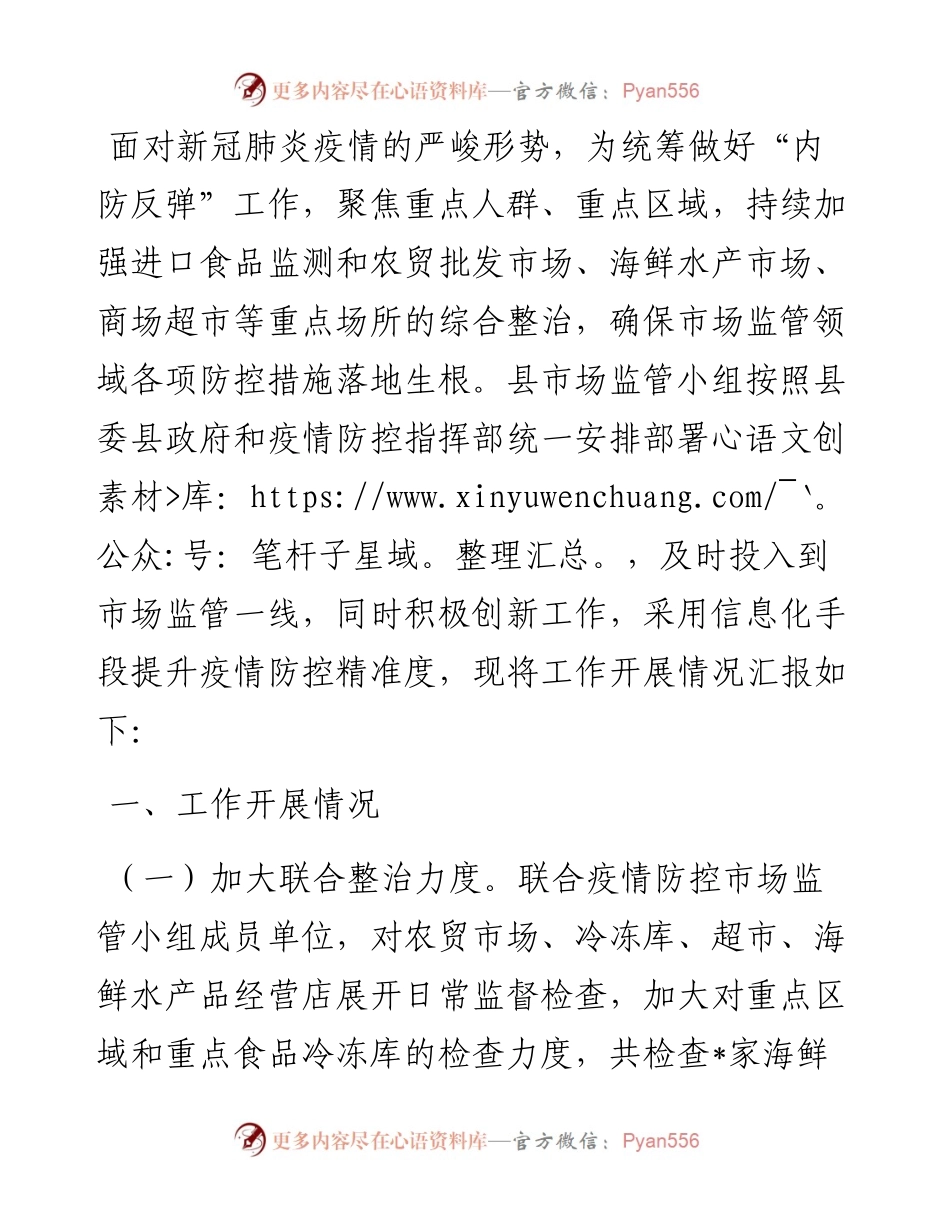 县市场监管小组疫情防控情况汇报.docx_第1页
