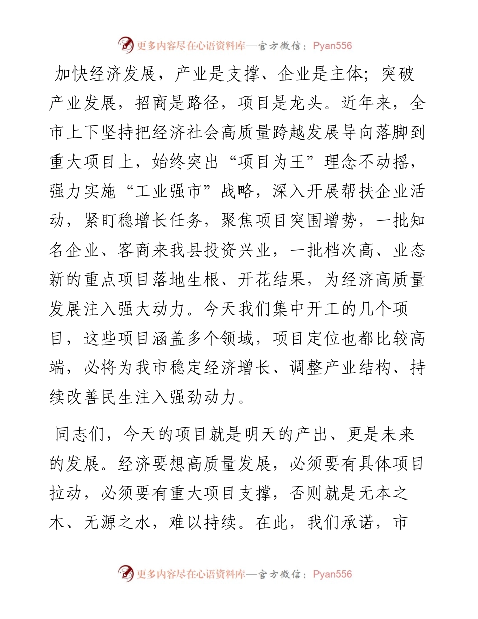 在全市项目开工仪式上的致辞.docx_第2页