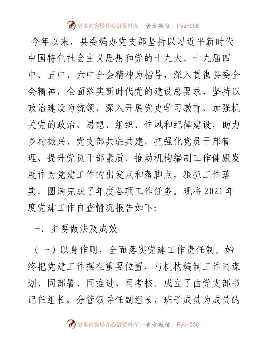 县委编办党支部党建工作总结.docx_第1页