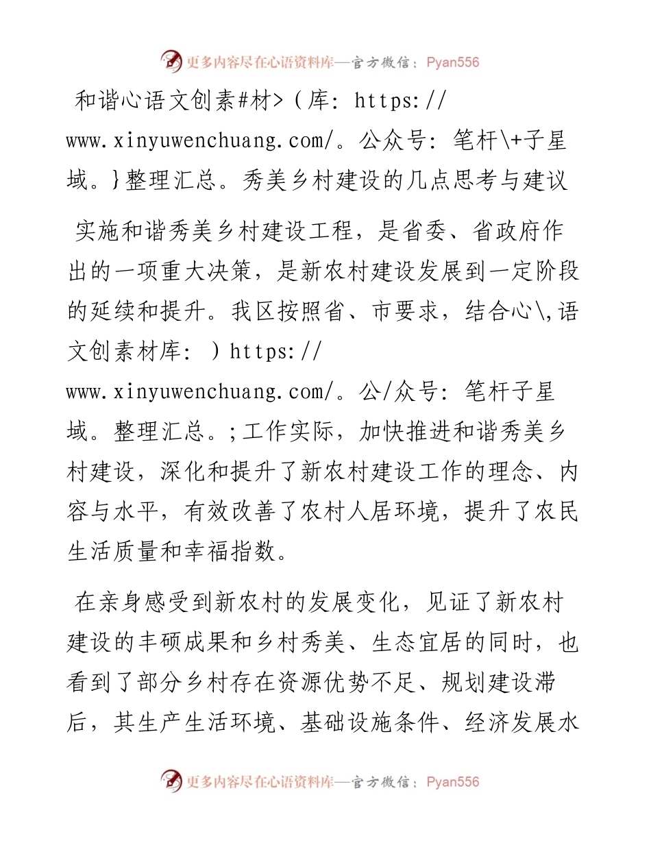 和谐秀美乡村建设的几点思考与建议.docx_第1页