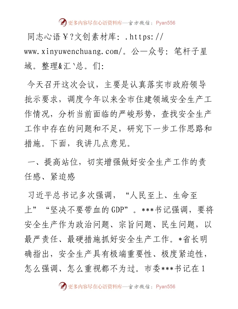 在全市住房城乡建设领域安全生产工作会议上的讲话.docx_第1页