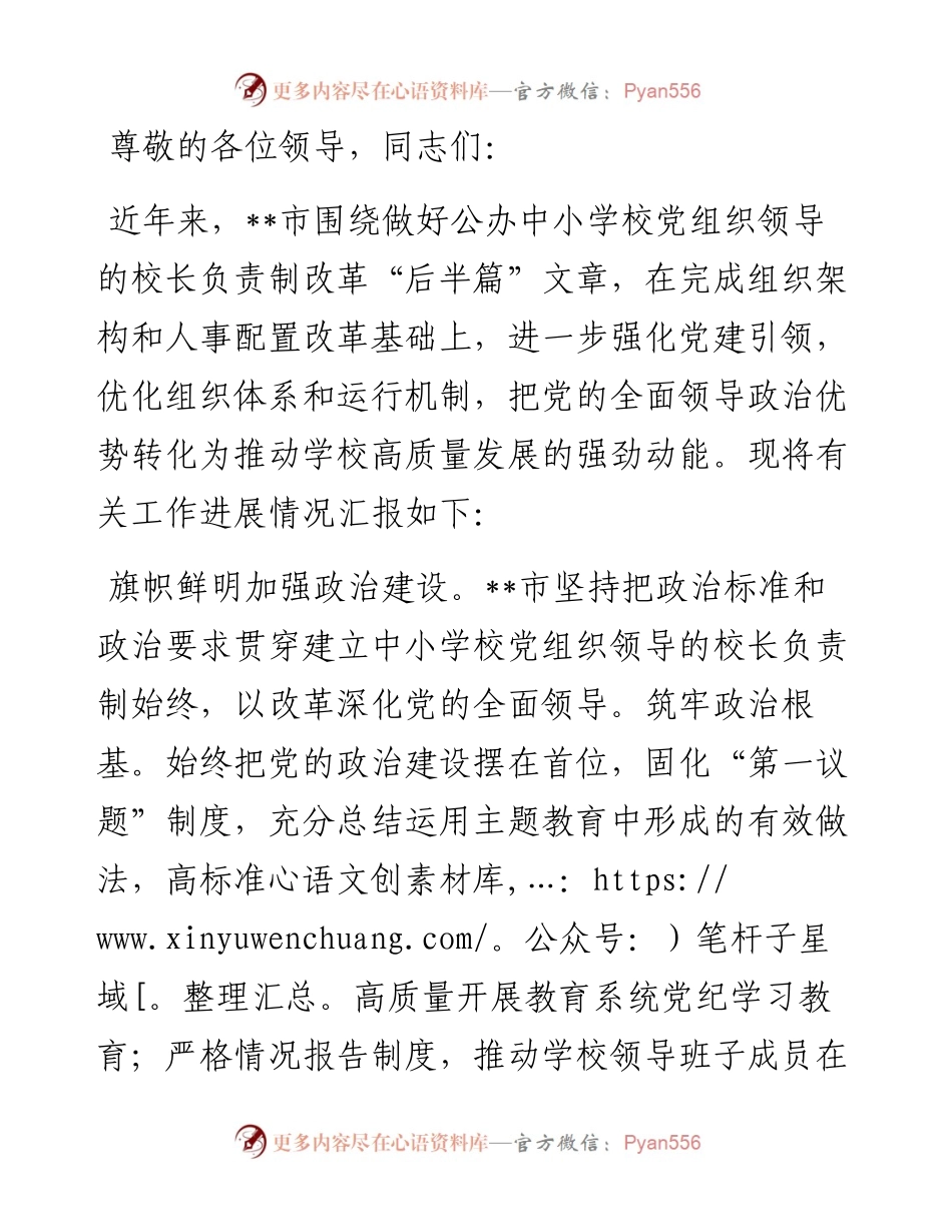 在2024年全省中小学校党组织领导的校长负责制改革工作推进会上的发言.docx_第1页