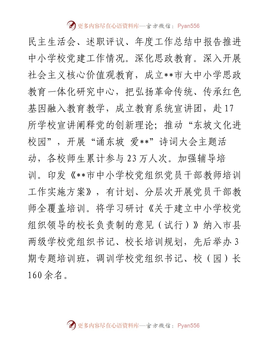 在2024年全省中小学校党组织领导的校长负责制改革工作推进会上的发言.docx_第2页