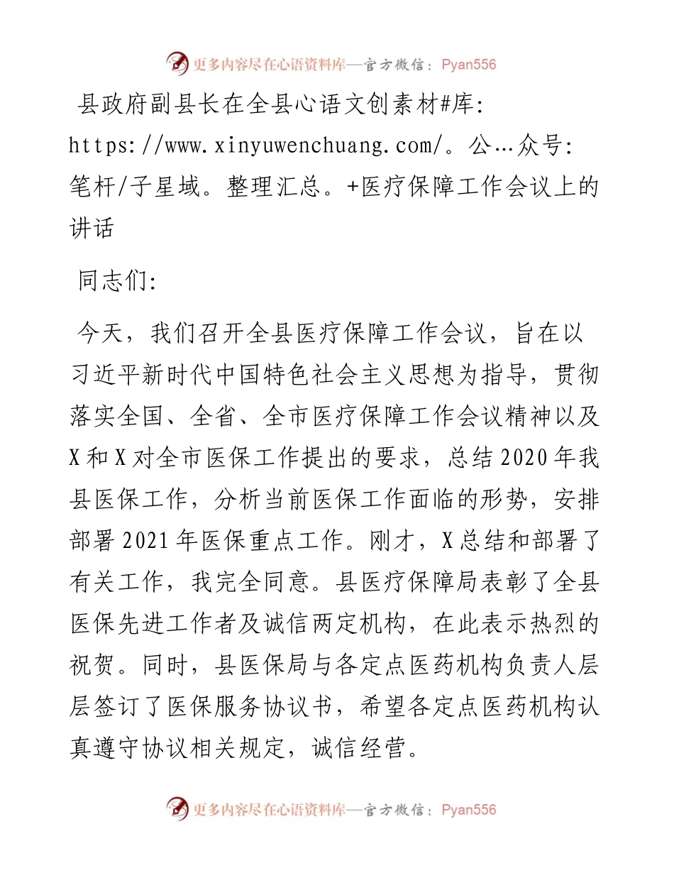 县政府副县长在全县医疗保障工作会议上的讲话.docx_第1页