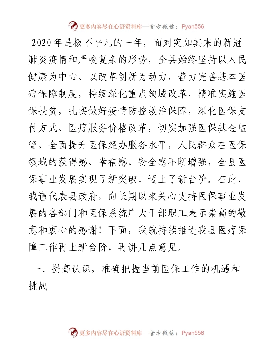 县政府副县长在全县医疗保障工作会议上的讲话.docx_第2页