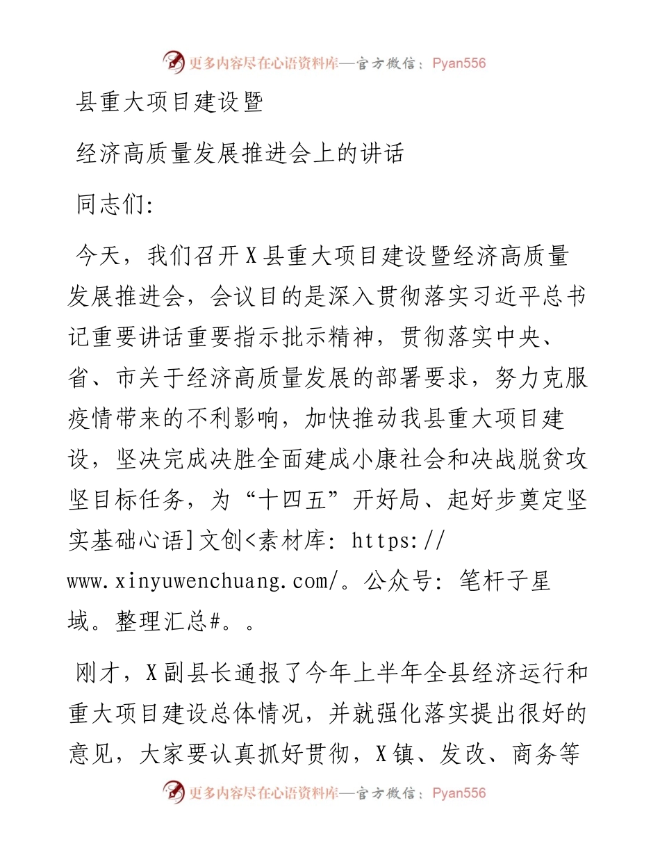 县重大项目建设暨经济高质量发展推进会上的讲话.docx_第1页
