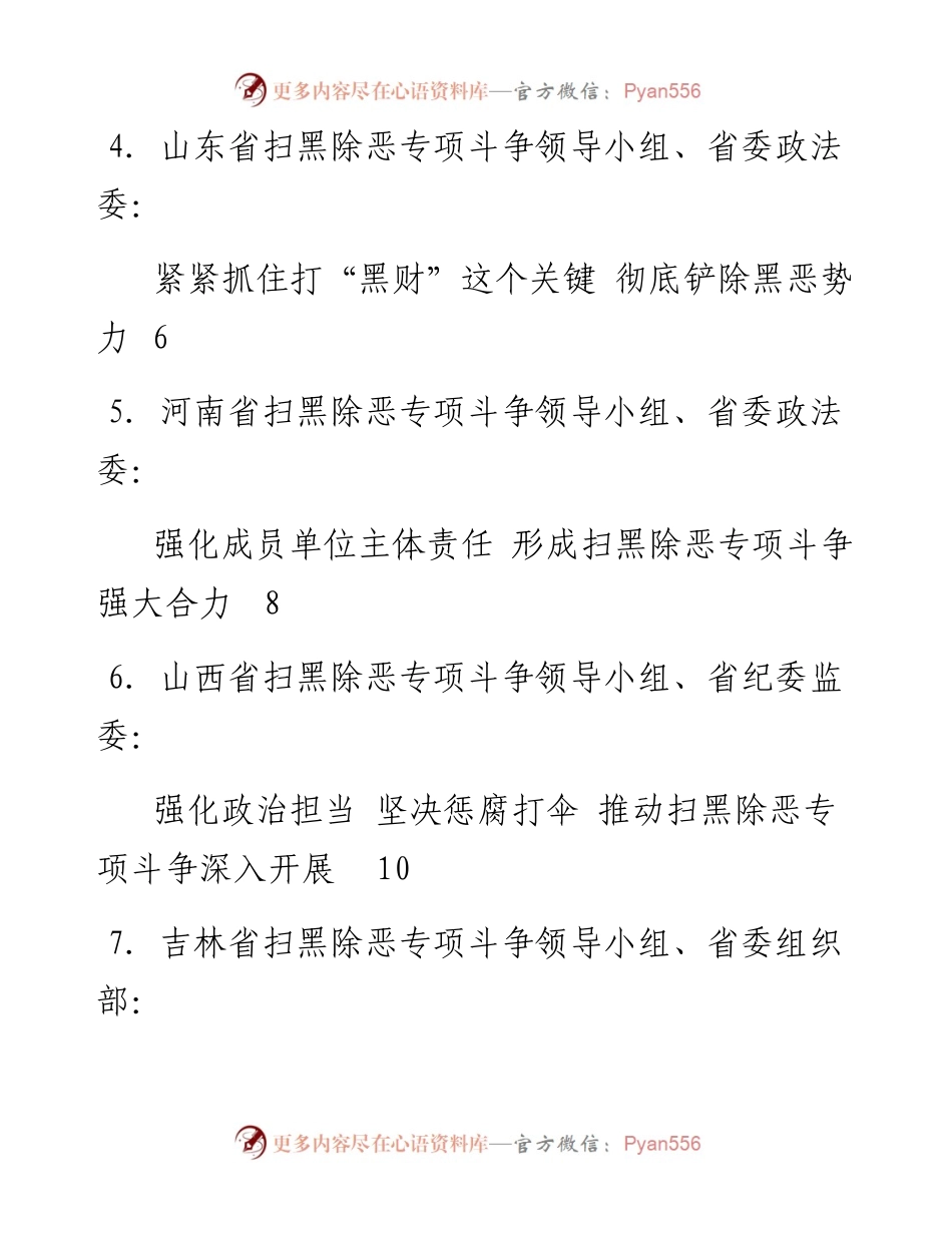 发言系列24（6篇）全国扫黑除恶专项斗争推进会发言材料汇编.docx_第2页