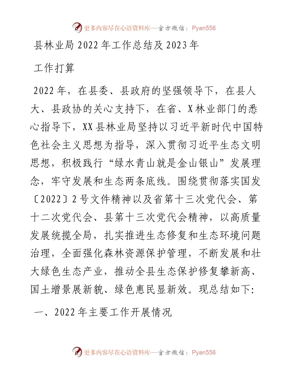 县林业局工作总结及2023年工作打算.docx_第1页