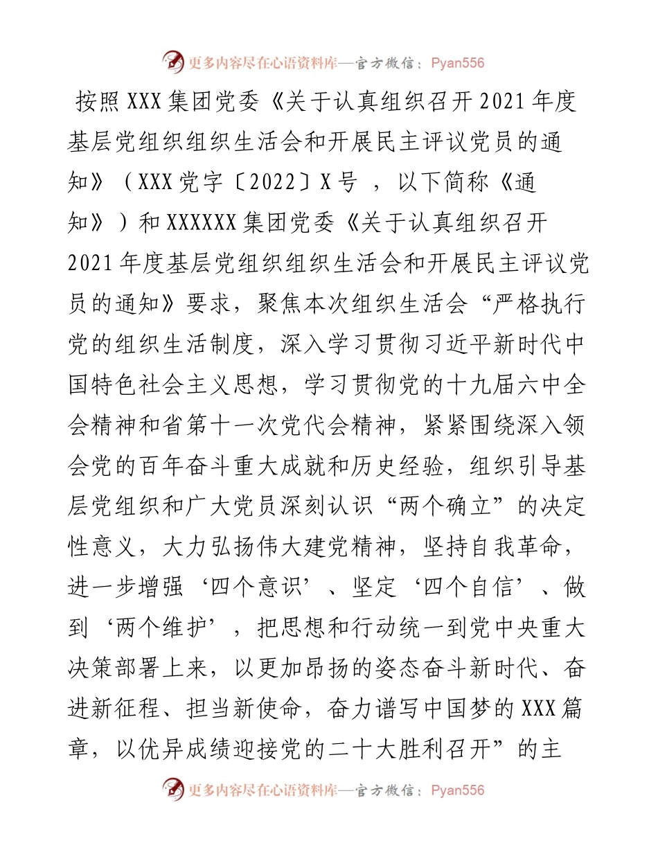 国企党支部度组织生活会对照检查材料.docx_第1页