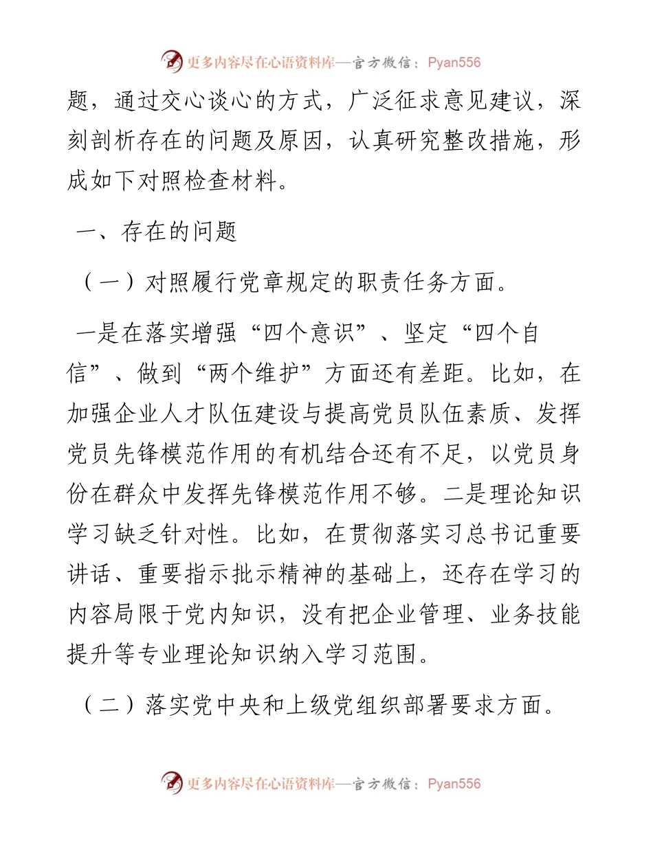 国企党支部度组织生活会对照检查材料.docx_第2页