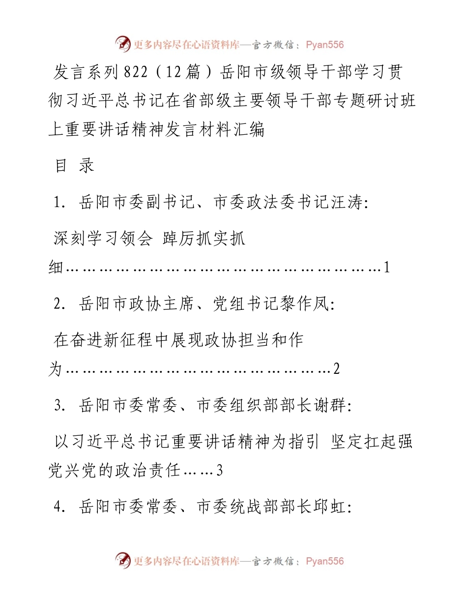 发言系列822（12篇）岳阳市级领导干部学习贯彻习近平总书记在省部级主要领导干部专题研讨班上重要讲话精神发言材料汇编.docx_第1页