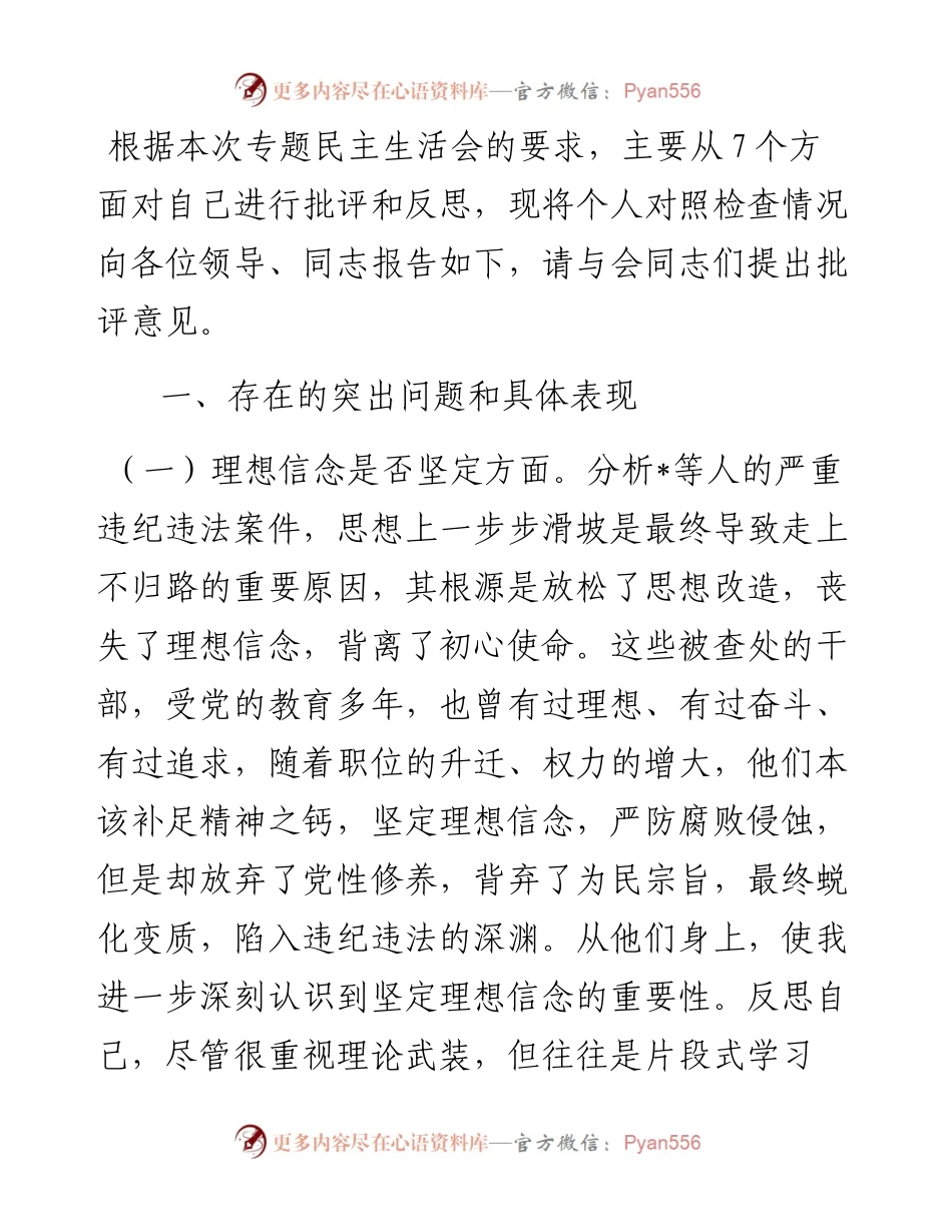 国资委主任以案促改专题民主生活会发言提纲.docx_第1页