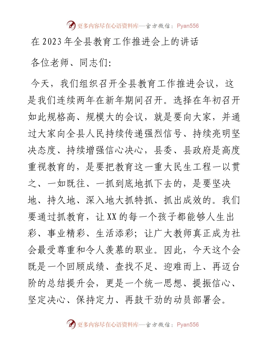 在2023年全县教育工作推进会上的讲话.docx_第1页