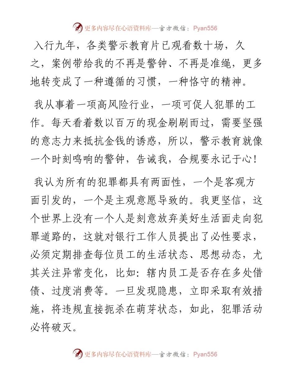 合规“记于心 止于心”——银行员工案件防控警示教育心得.docx_第1页