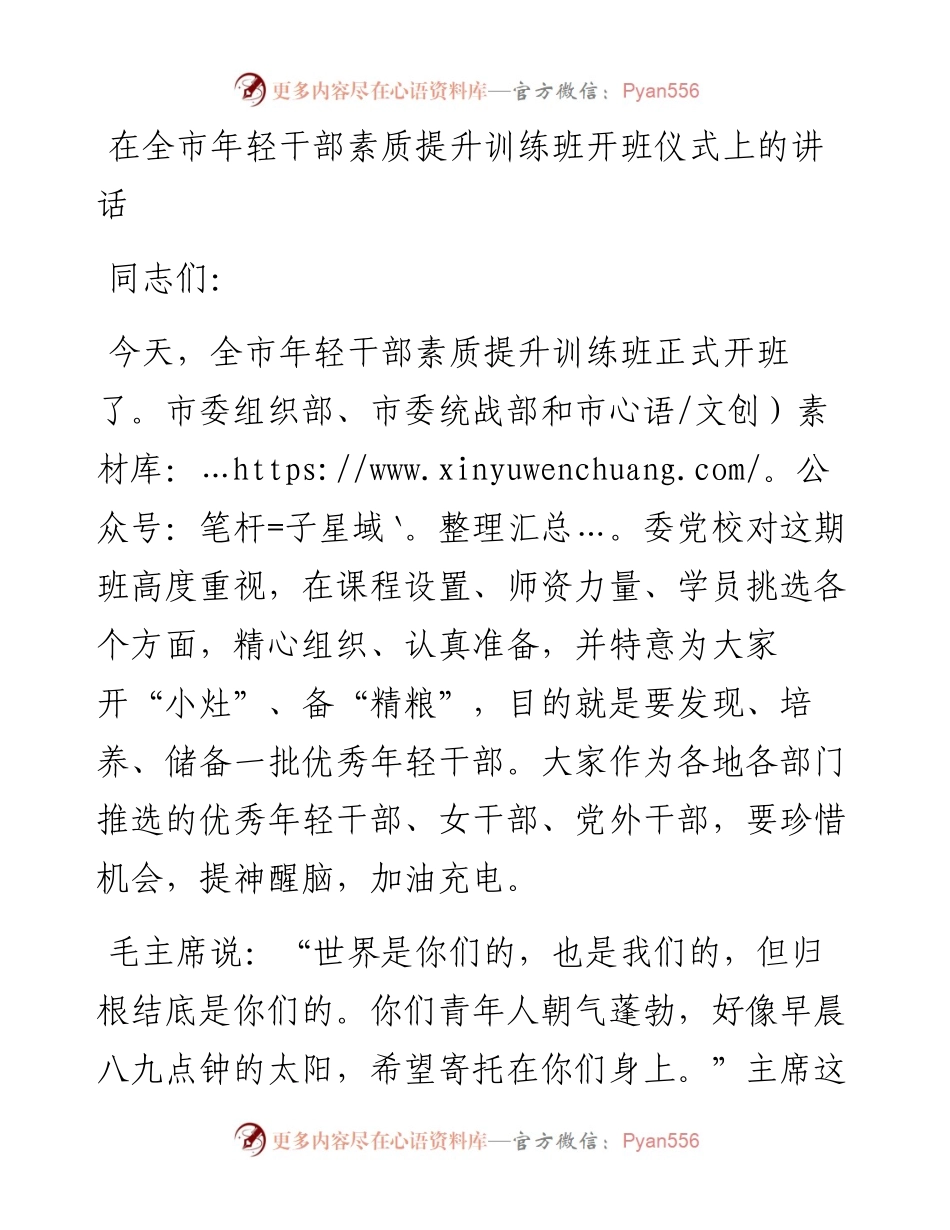 在全市年轻干部素质提升训练班开班仪式上的讲话.docx_第1页