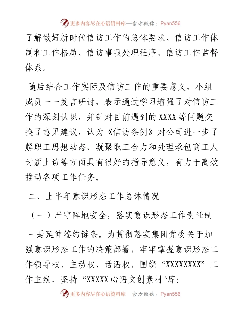 国企上半年意识形态领域工作专题报告.docx_第2页