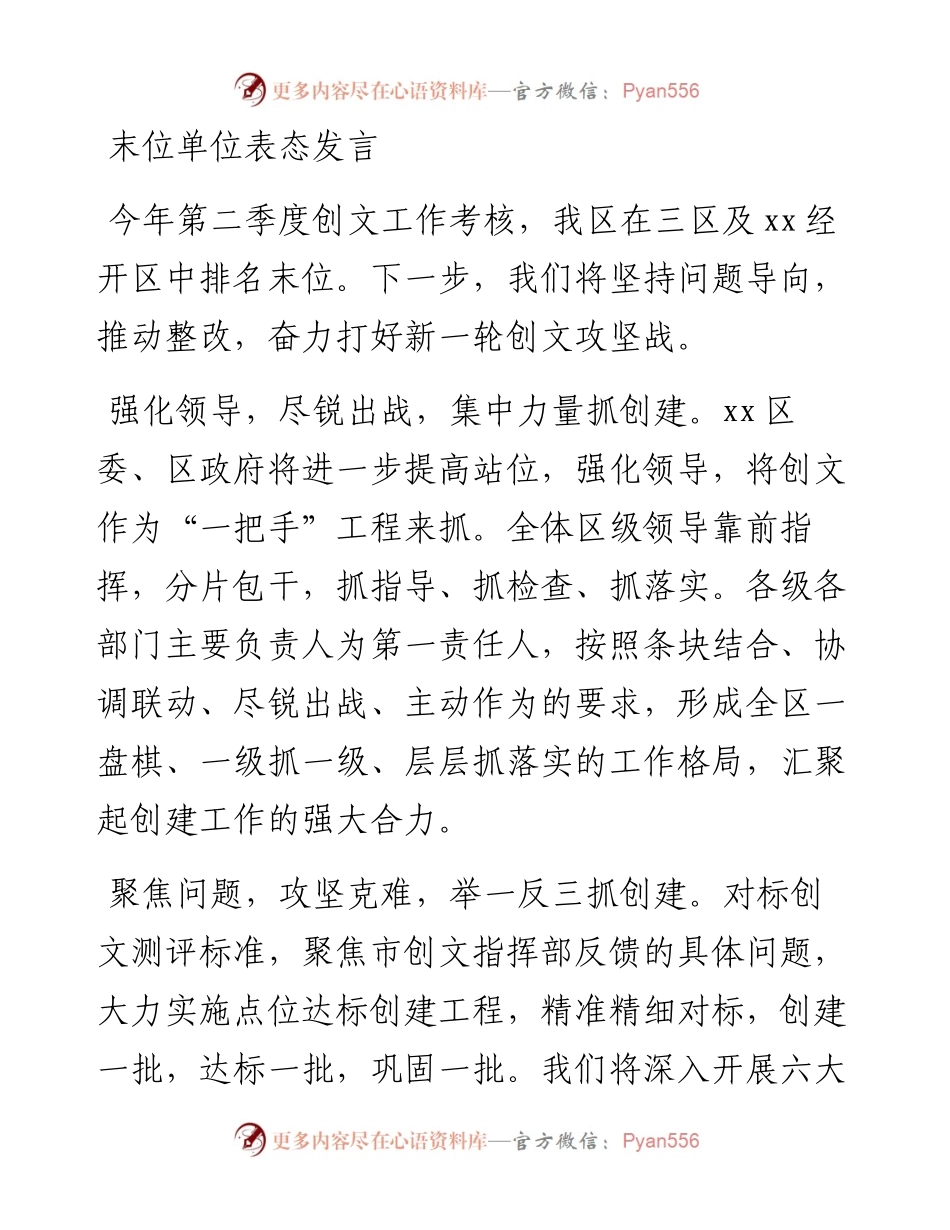 在全市创建全国文明城市工作半年总结暨季度考核点评会上的表态发言（末位单位表态发言）.docx_第1页