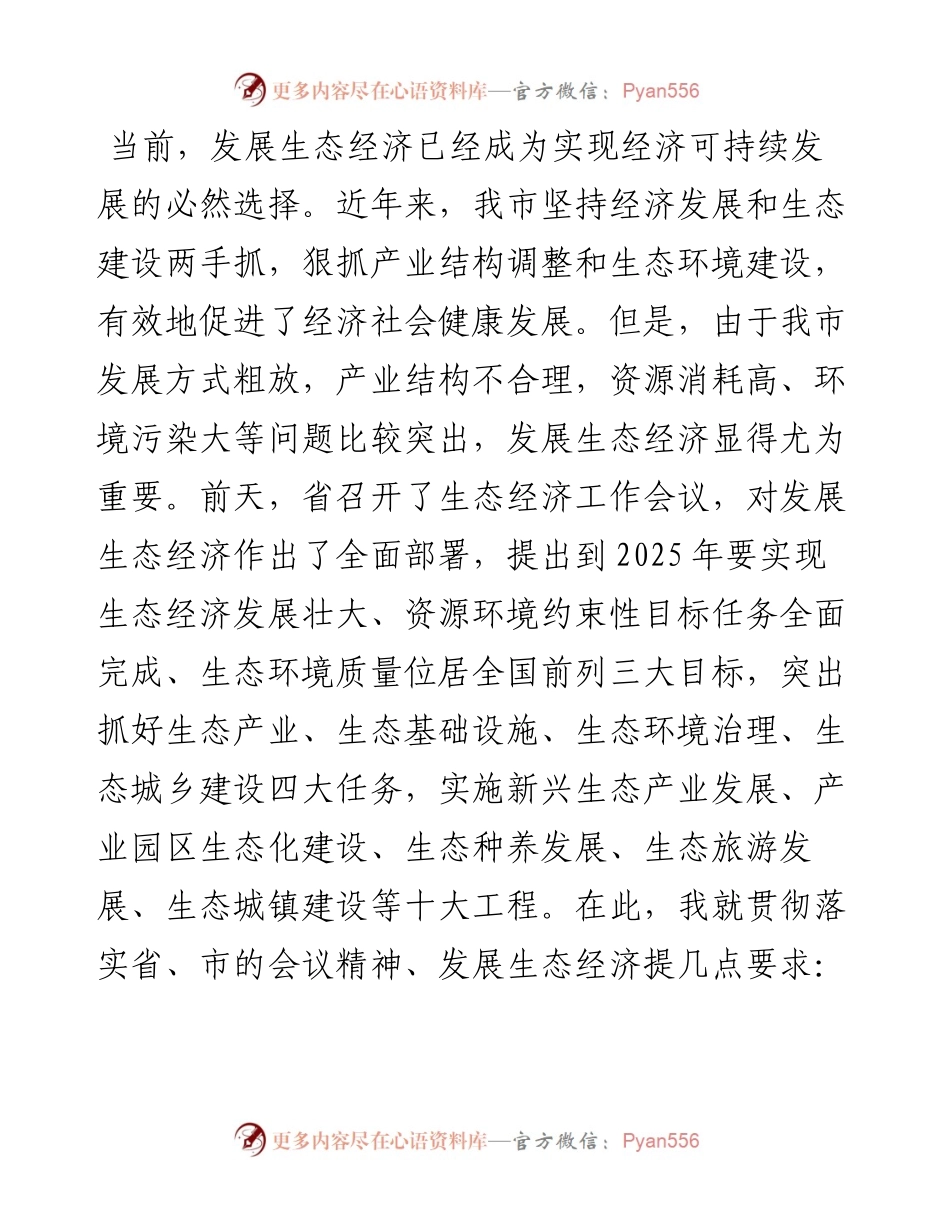 在全市生态经济工作会议上的讲话.docx_第1页
