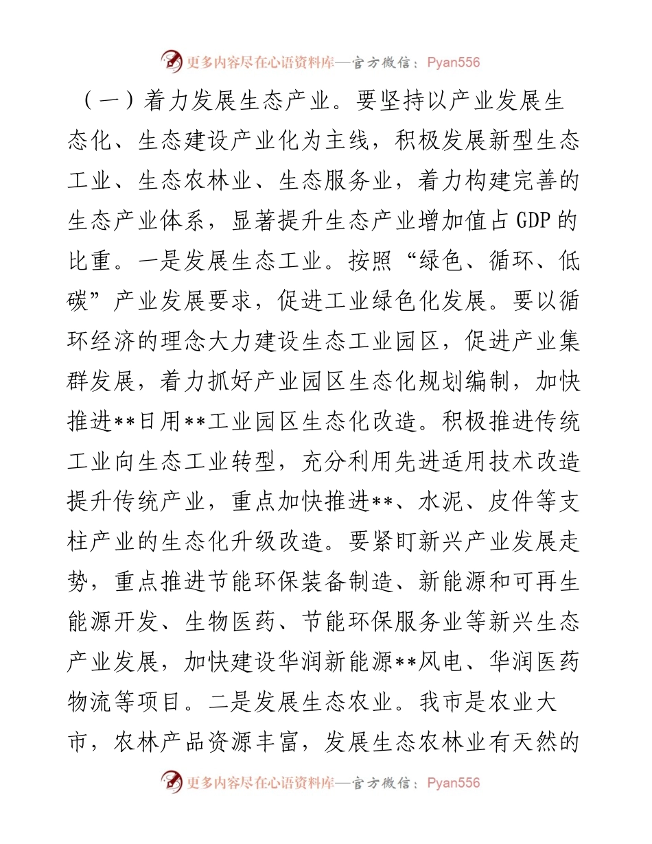在全市生态经济工作会议上的讲话.docx_第2页