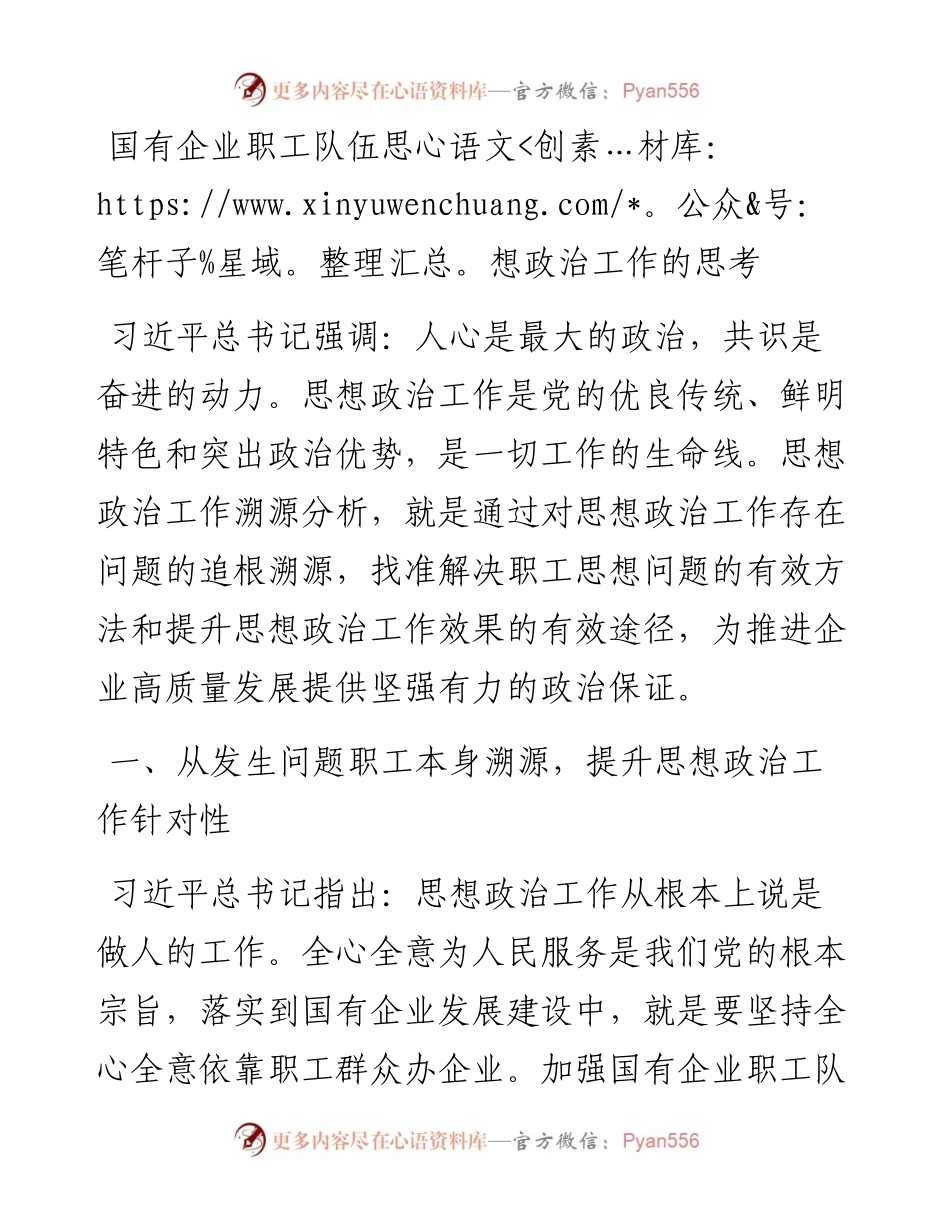 国有企业职工队伍思想政治工作的思考.docx_第1页