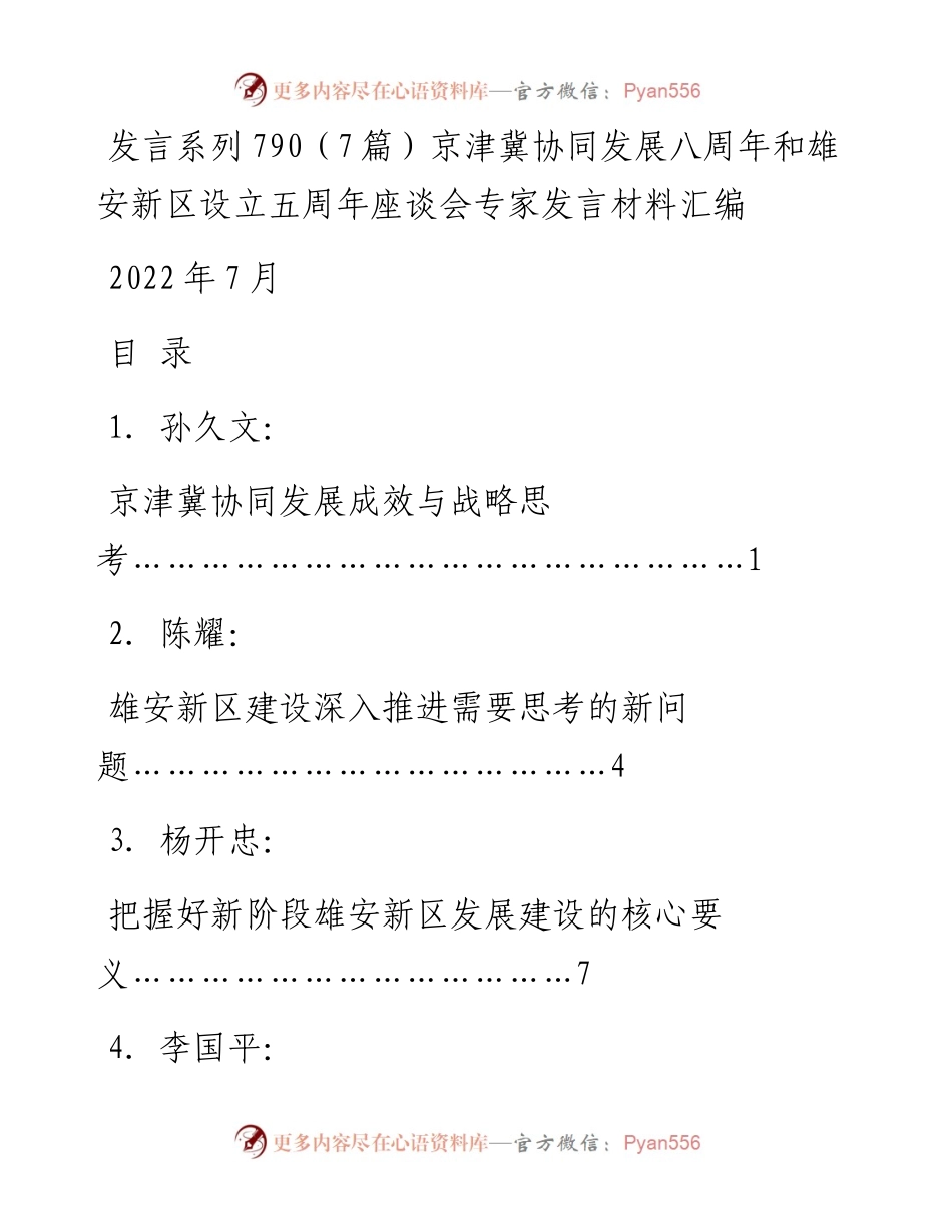 发言系列790（7篇）京津冀协同发展八周年和雄安新区设立五周年座谈会专家发言材料汇编.docx_第1页