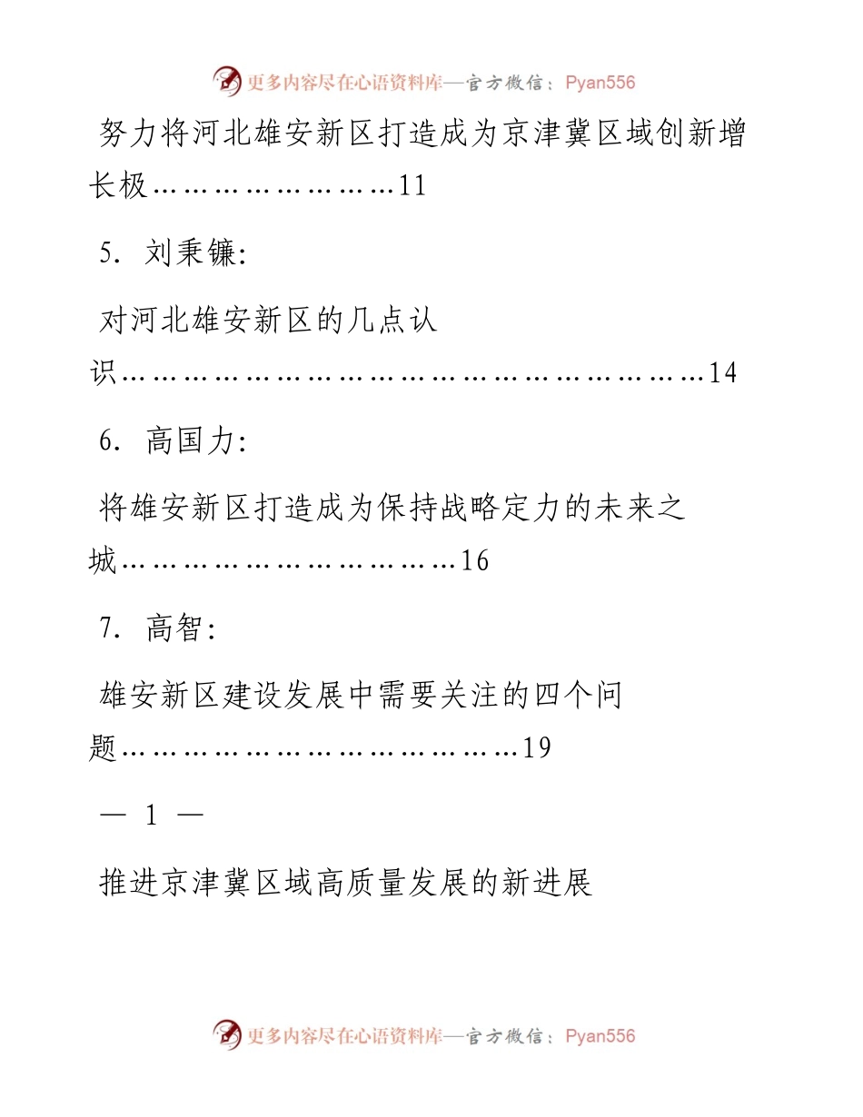 发言系列790（7篇）京津冀协同发展八周年和雄安新区设立五周年座谈会专家发言材料汇编.docx_第2页