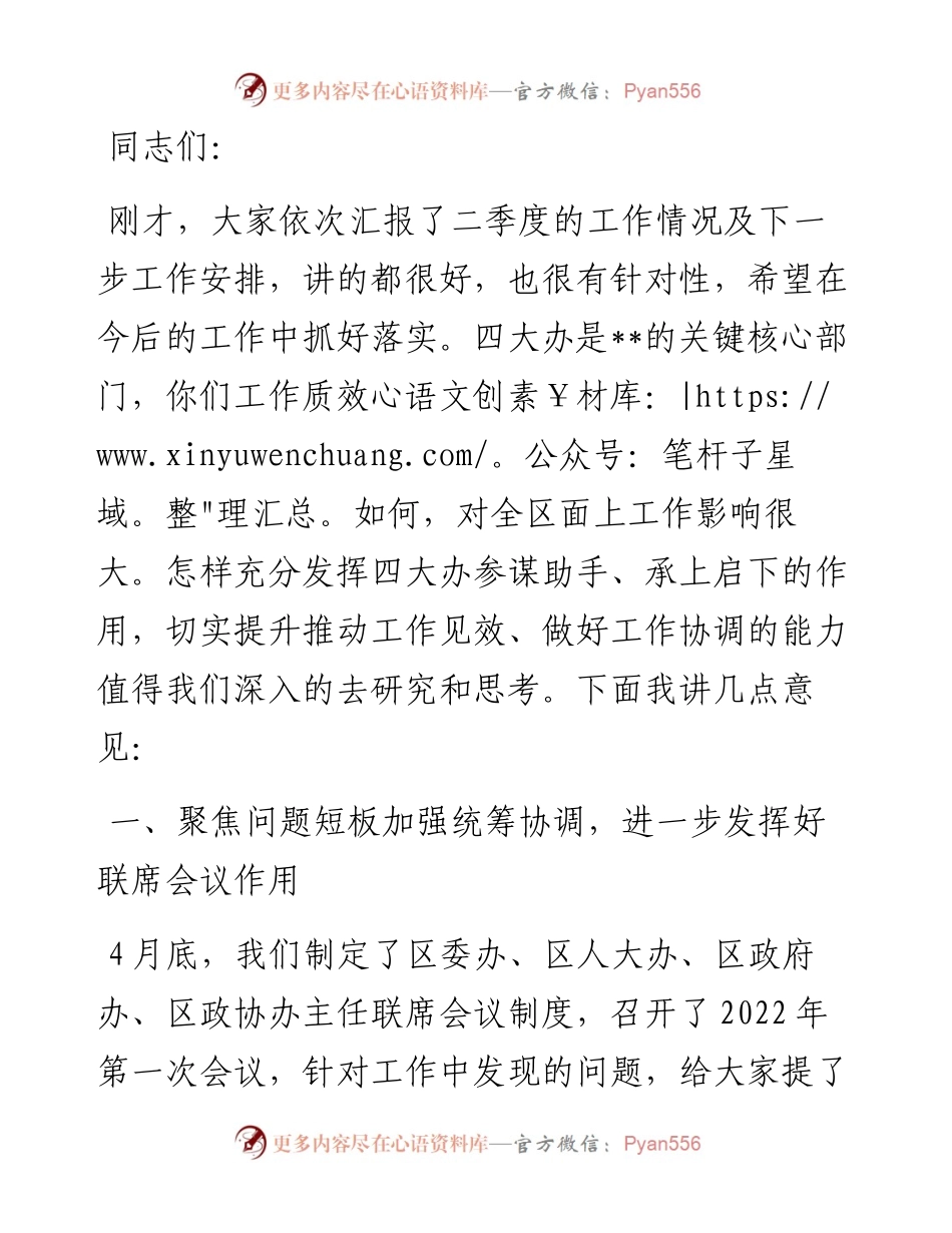 在区四大班子办公室主任第二次联席会议上的讲话提纲.docx_第1页