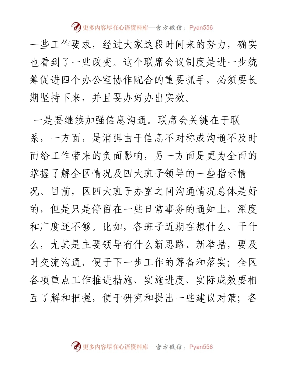 在区四大班子办公室主任第二次联席会议上的讲话提纲.docx_第2页