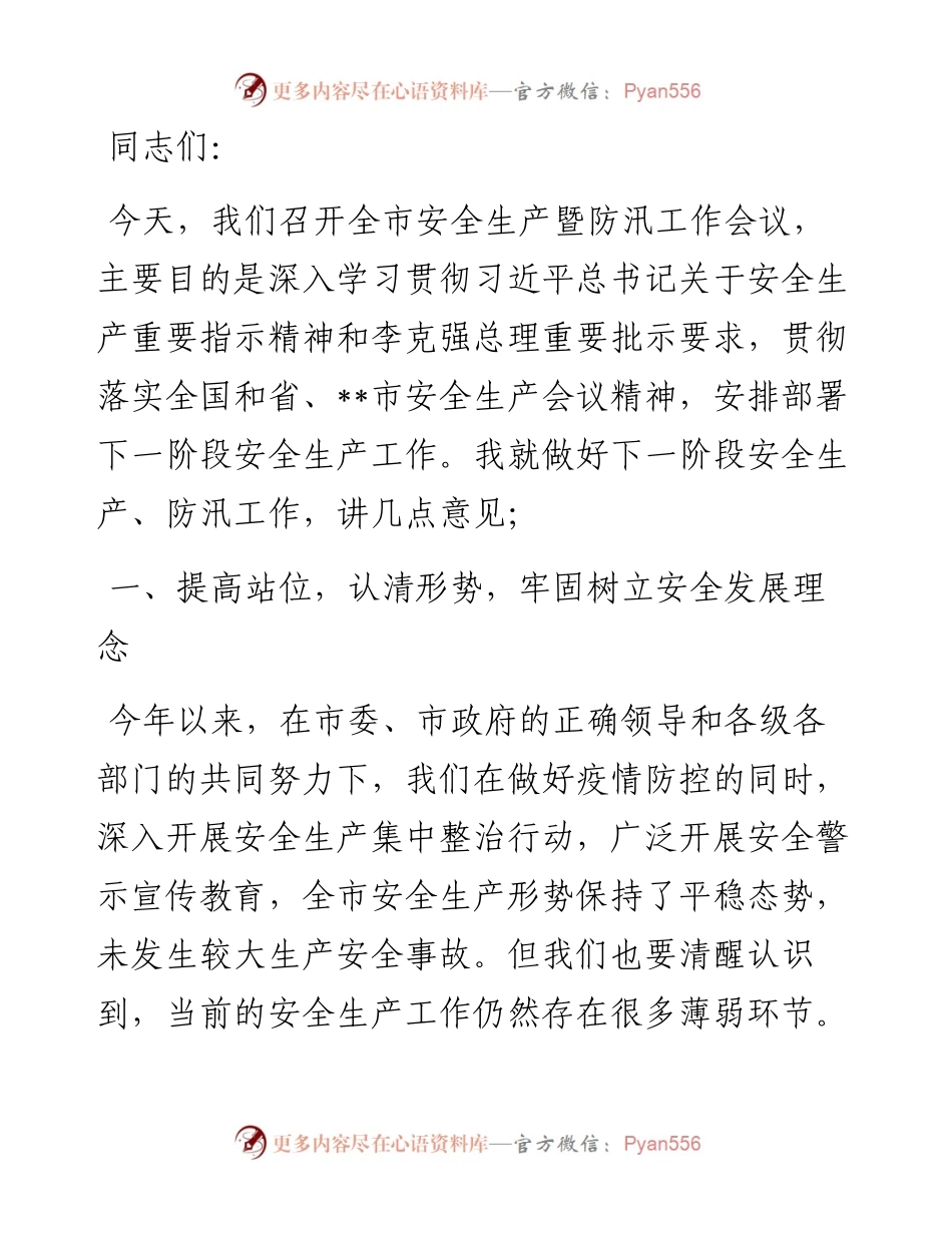 在全市安全生产暨防汛工作会议上的讲话(1).docx_第1页