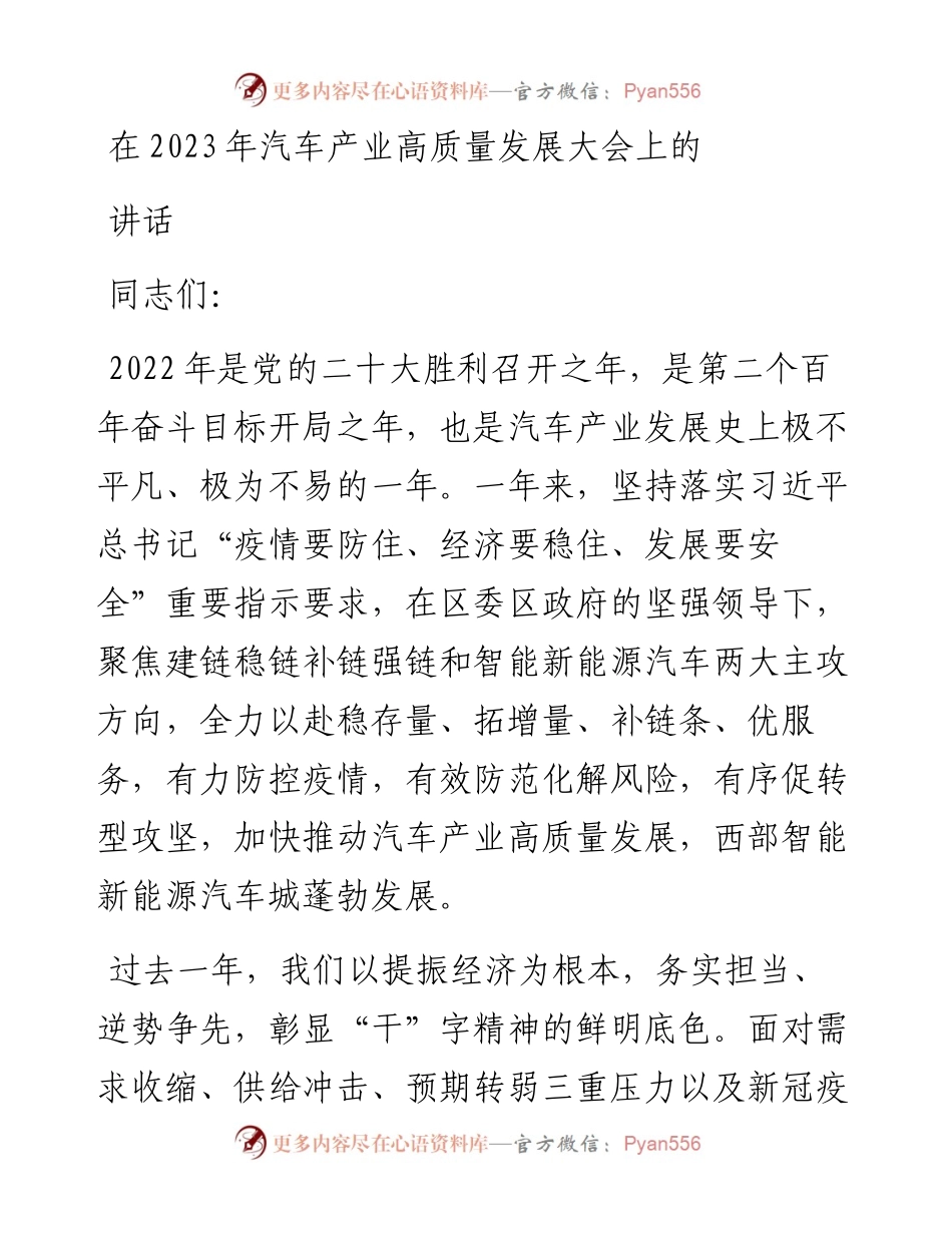 在2023年汽车产业高质量发展大会上的讲话.docx_第1页