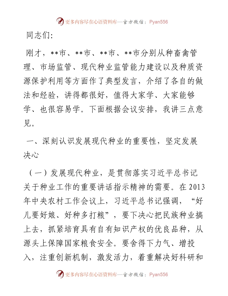 在全省农业种业工作会议上的讲话.docx_第1页