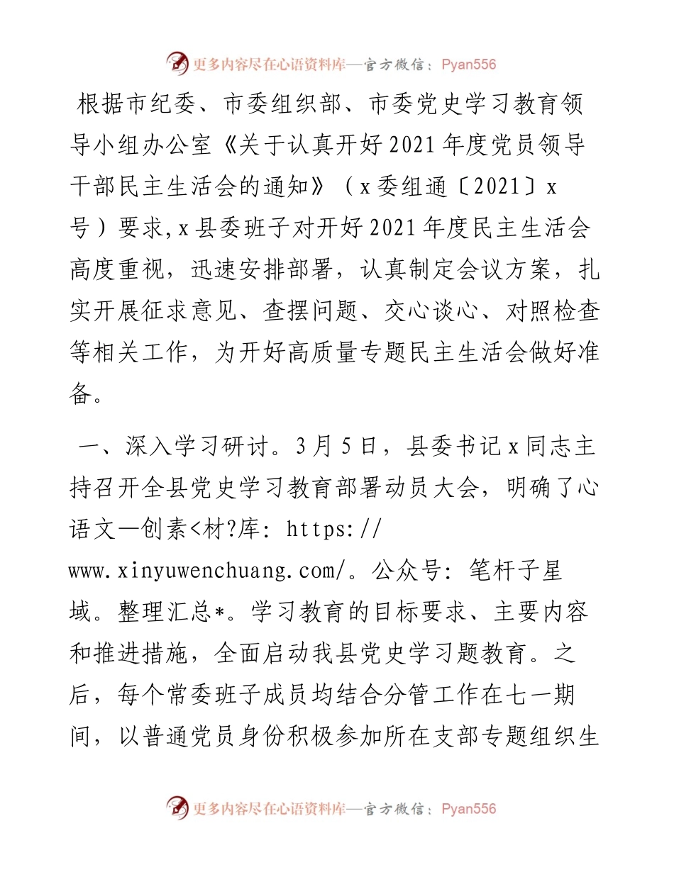县委常委班子专题民主生活会会前准备情况报告.docx_第1页