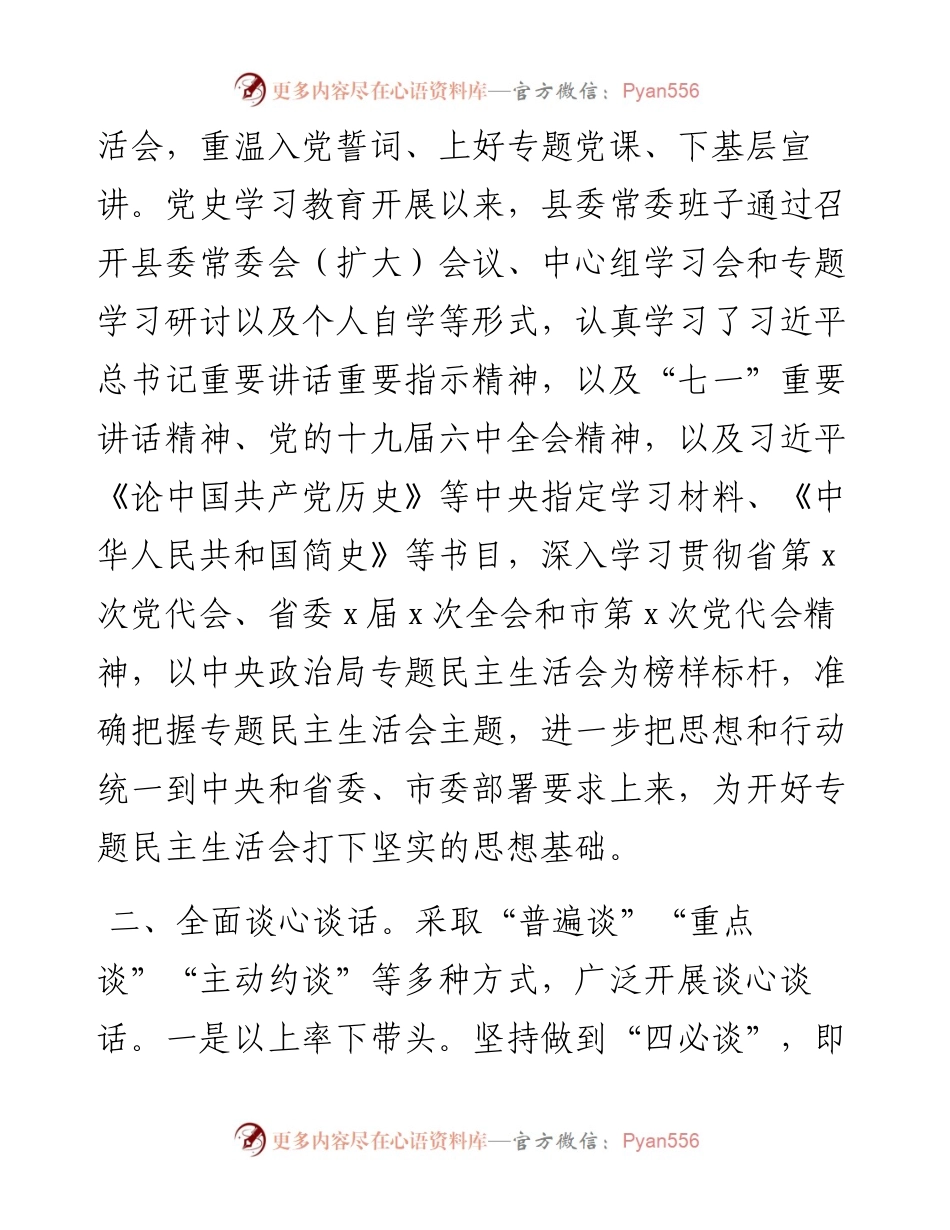 县委常委班子专题民主生活会会前准备情况报告.docx_第2页