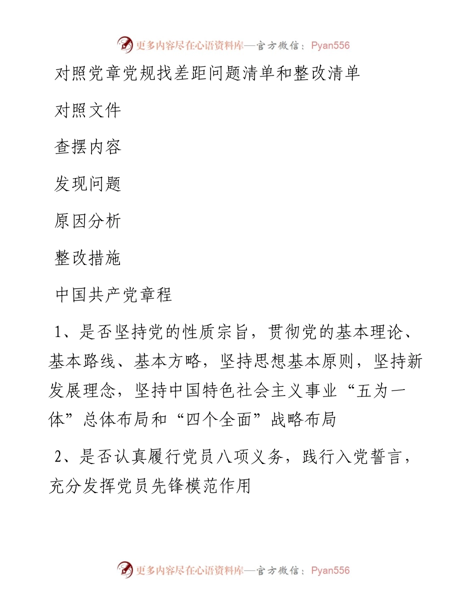 各支部对照党章党规找差距问题清单和整改清单0731.docx_第1页