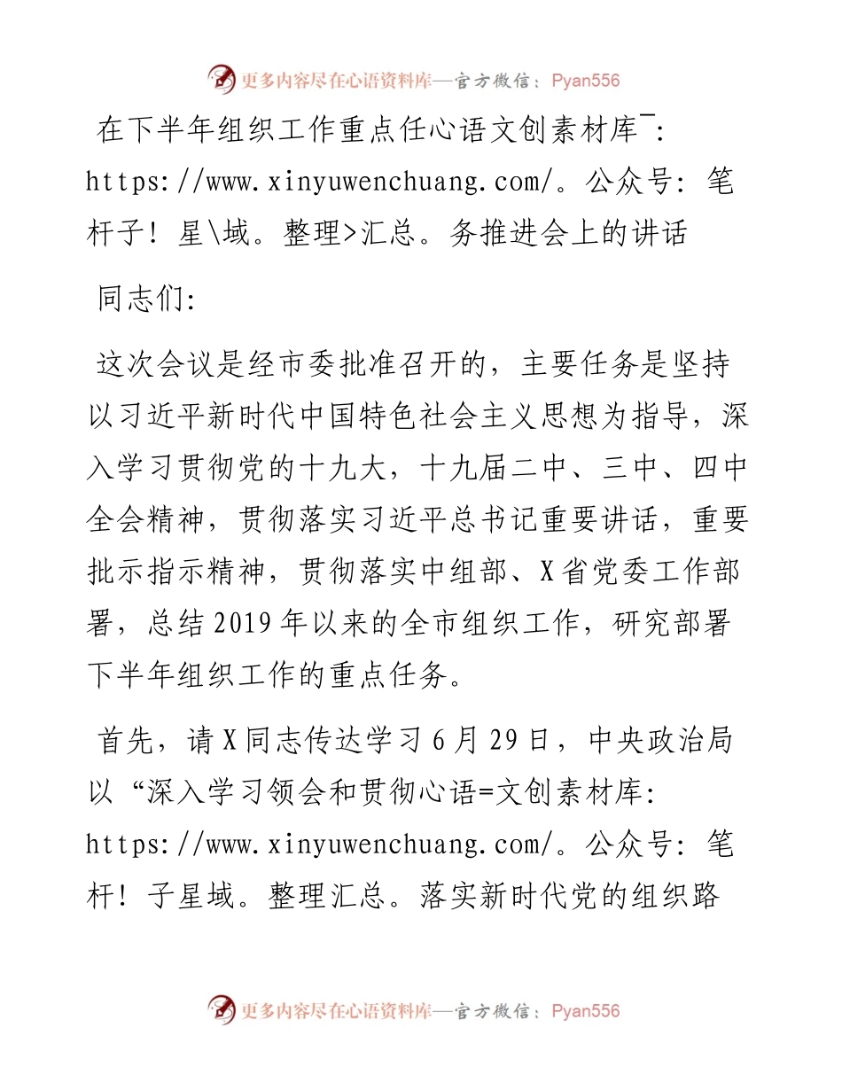 在下半年组织工作重点任务推进会上的讲话.docx_第1页