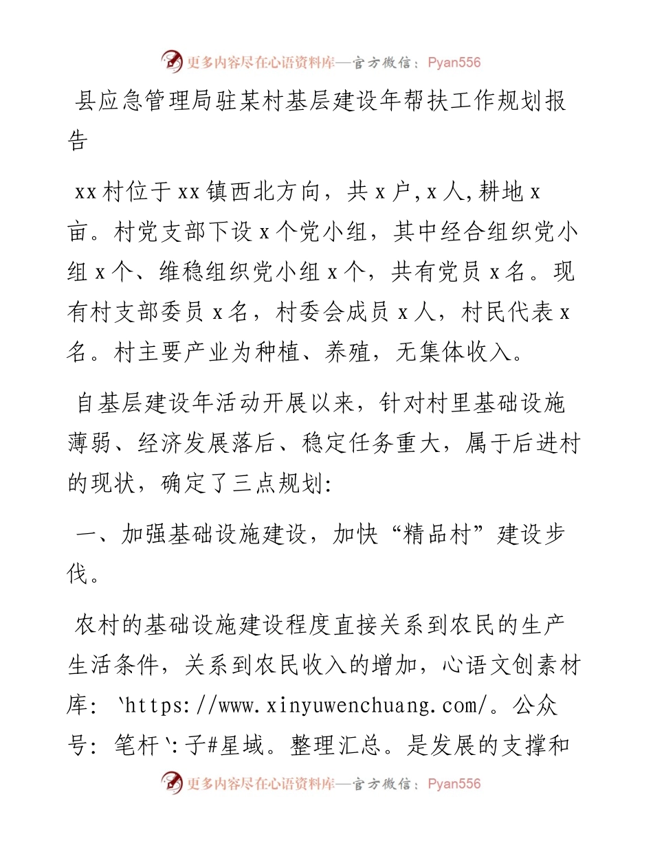 县应急管理局驻某村基层建设年帮扶工作规划报告.docx_第1页