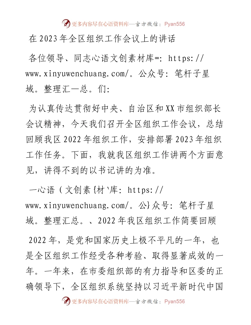 在2023年全区组织工作会议上的讲话.docx_第1页