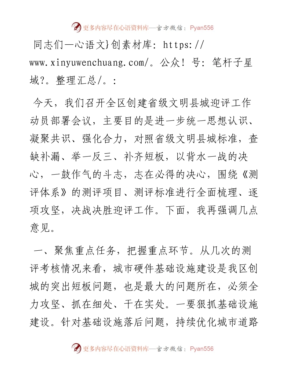 在创建省级文明县城迎评工作动员会上的讲话.docx_第1页