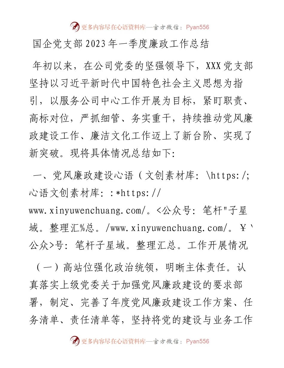 国企党支部2023年一季度廉政工作总结.docx_第1页