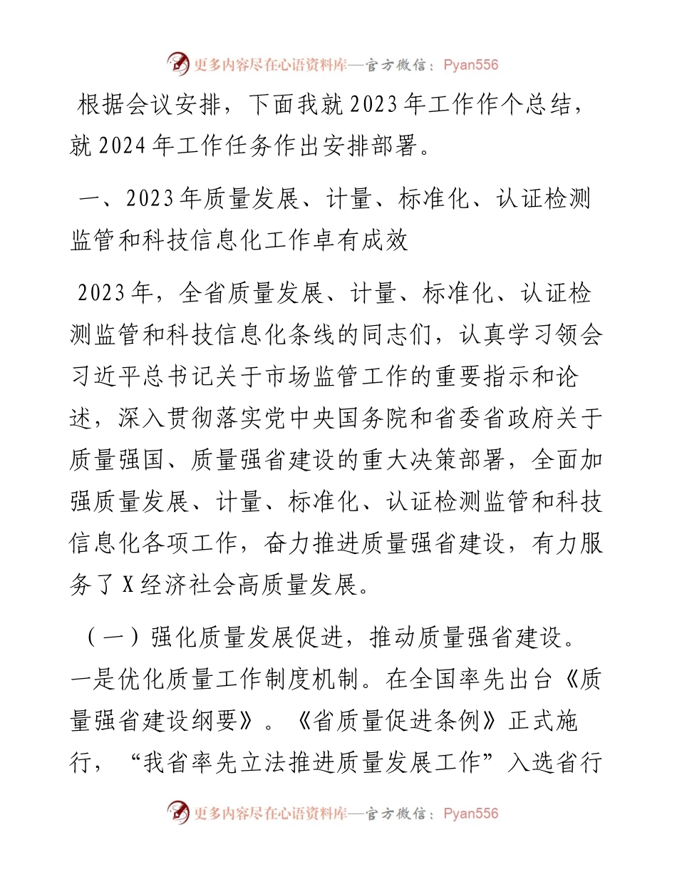 在全省市场监管系统质量发展、计量、标准化、认证检测监管和科技信息化工作会议上的讲话.docx_第1页