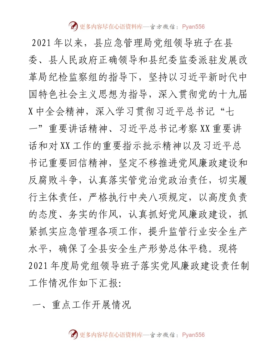 县应急管理局度党组领导班子落实党风廉政建设责任制工作情况汇报.docx_第1页